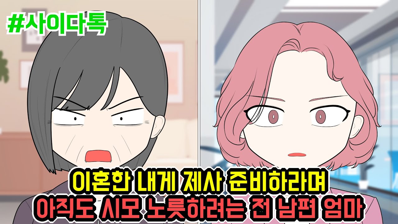 이혼한 내게 제사 준비하라며 아직도 시모 노릇하려는 전 남편 엄마 | 톡툰극장