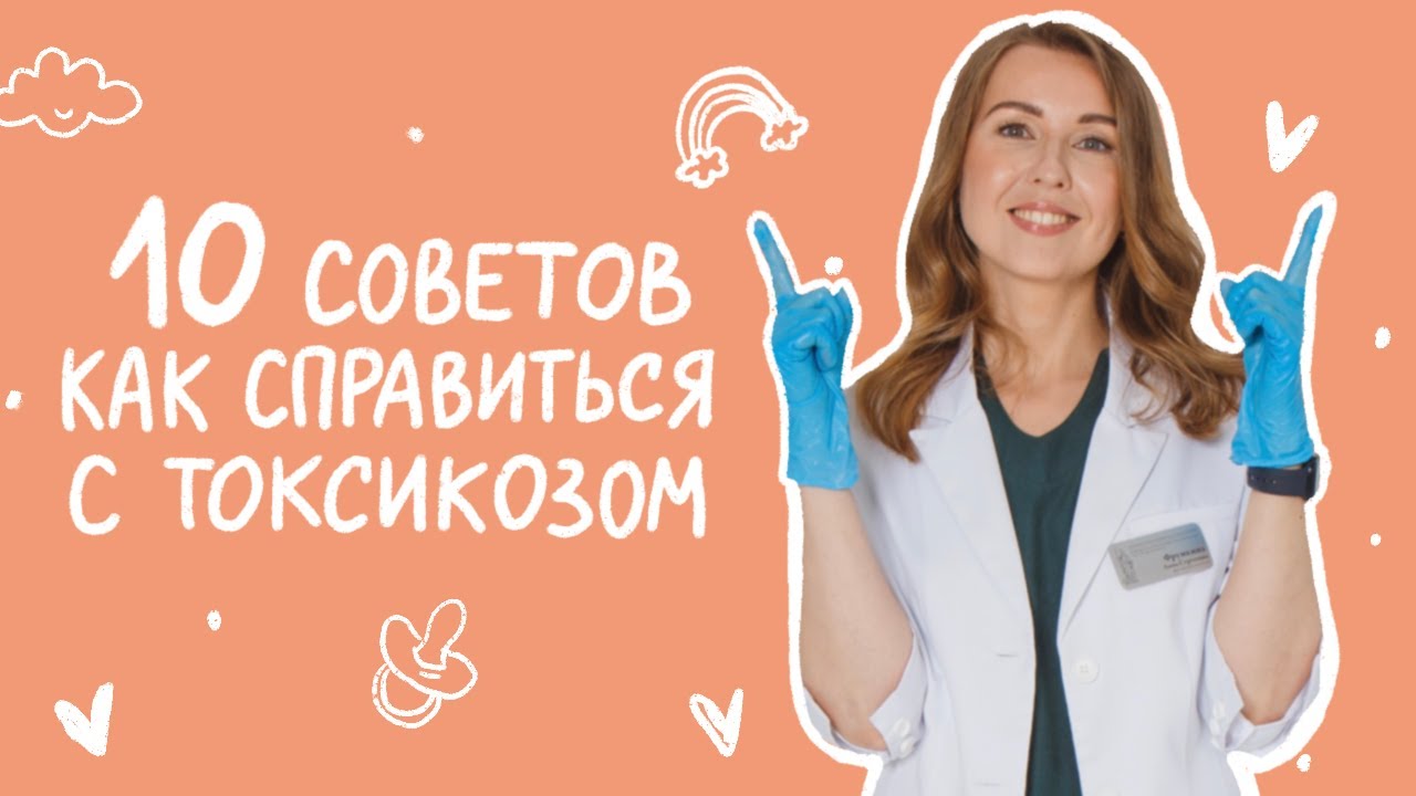 ТОКСИКОЗ 🤢 во время беременности. Как справиться с тошнотой в первом триместре. Советы акушера.