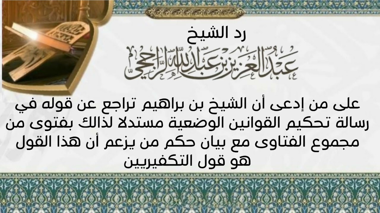 رد الشيخ عبد العزيز الراجحي على من إدعى أن الشيخ بن براهيم تراجع عن قوله في رسالة تحكيم القوانين الو