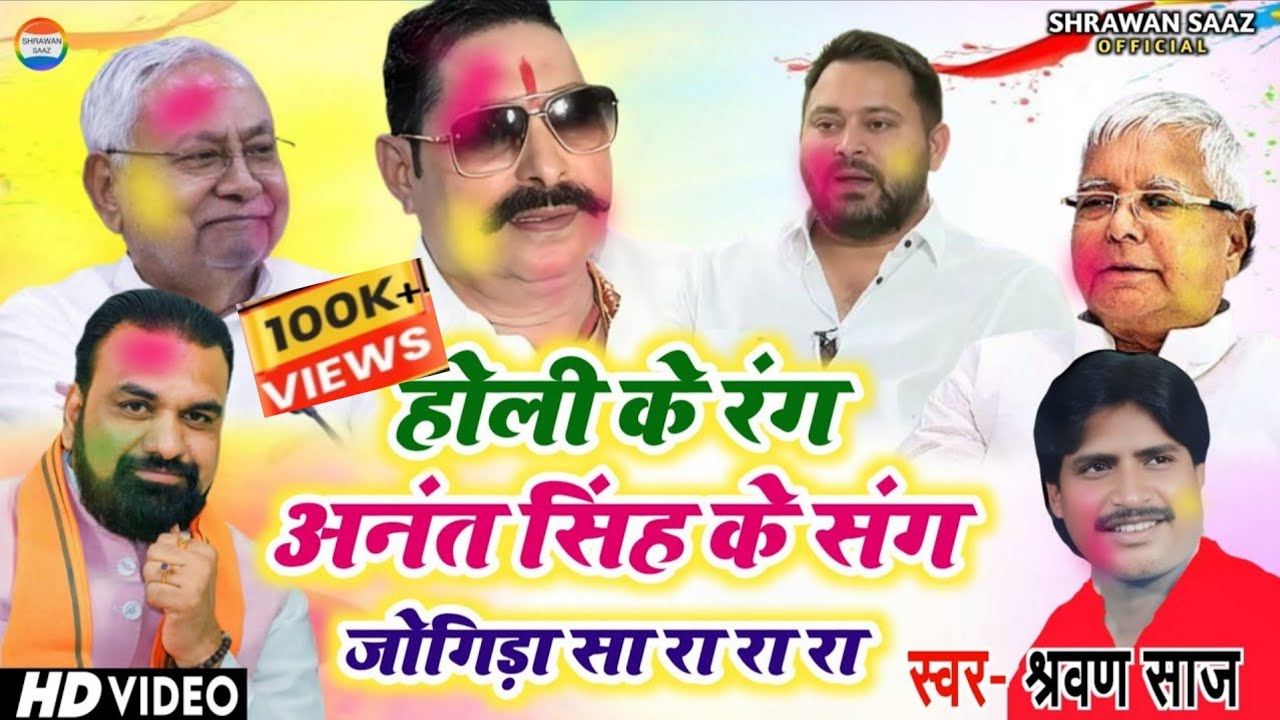 होली के रंग अनंत सिंह के संग//#holi_video//#जोगिड़ा_सा_रा_रा_रा//स्वर:- श्रवण साज 
