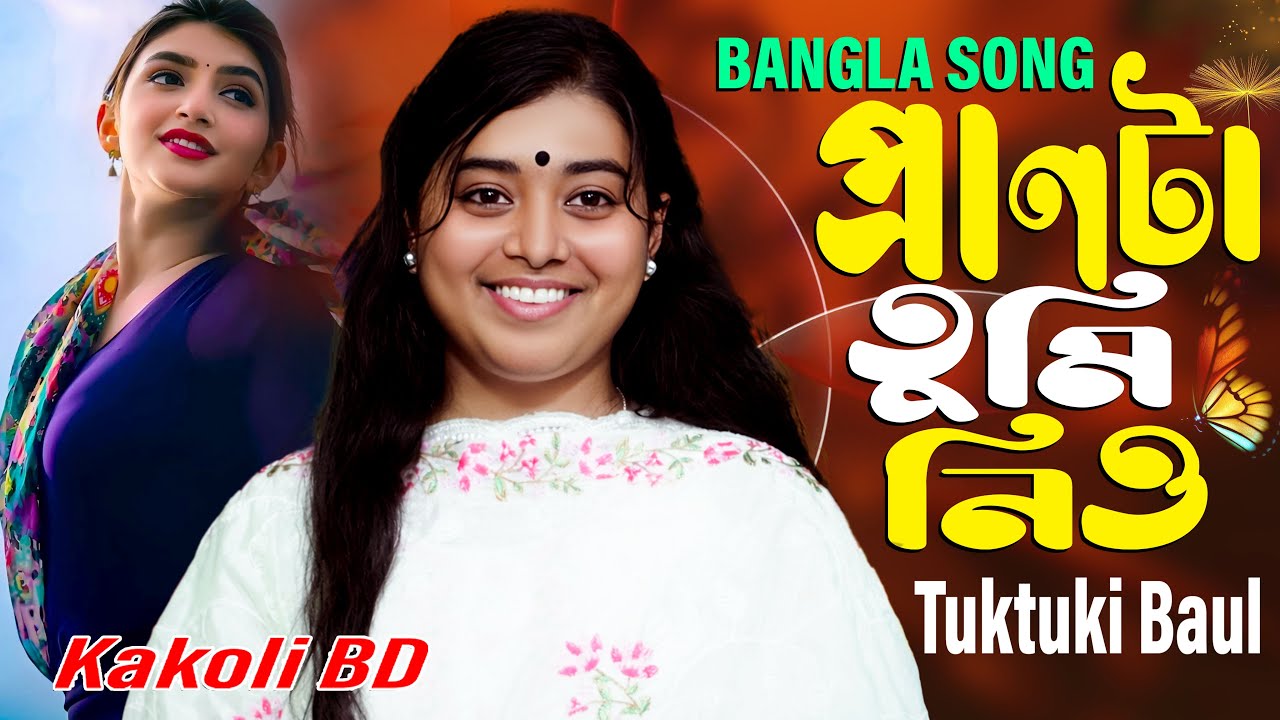 মনো নিলায় দেহ নিলায় 💔 | Mono Nila Deho Nila | Tuktuki Baul | নতুন বাউল গান ২০২৬ | Kakoli BD