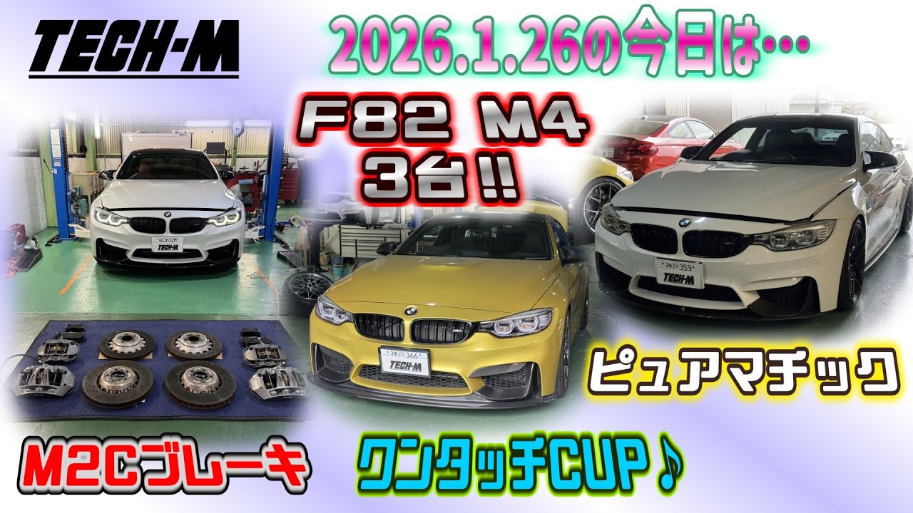 TECH-M LIVE /// 2026.1.26 F82 M4が3台！！ピュアマチック施工★、ワンタッチでCUPが上がる♬、M2Cブレーキ取り付けです☆