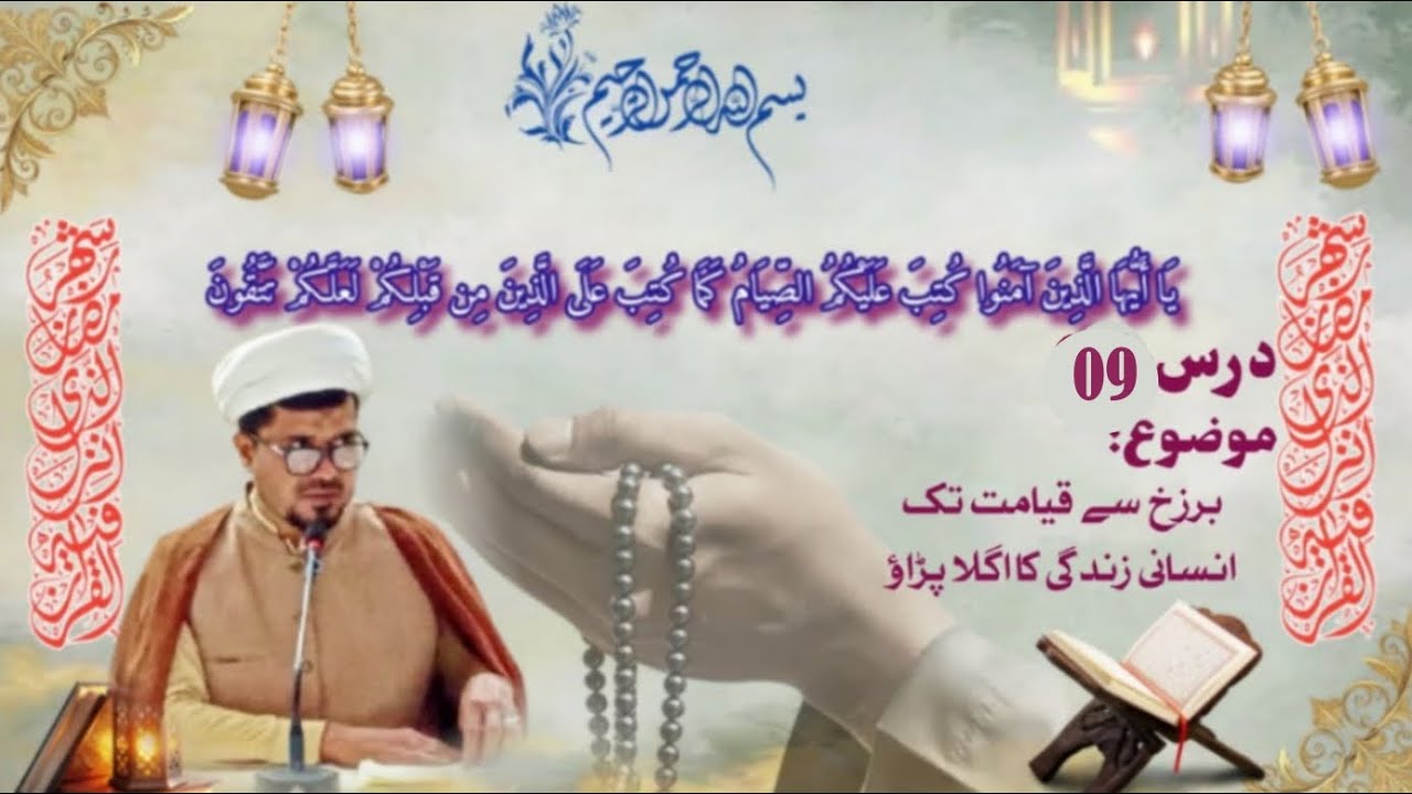  ماہ رمضان المبارک درس نمبر09: برزخ سے عالم قیامت مولانا منتظر مہدی صاحب جامعہ مظہر الایمان ڈھڈیال 