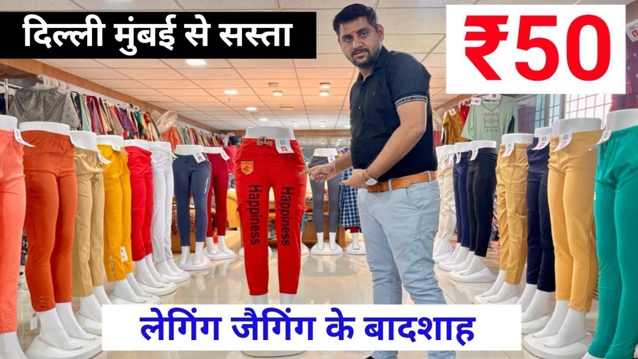 दिल्ली मुंबई से सस्ता । किसी में तागत नहीं इस रेट पे माल दे दे । Cheapest legging Jegging supplier