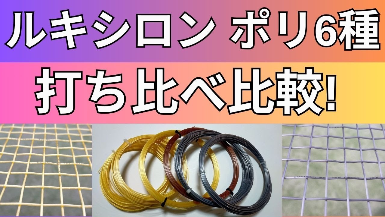 ルキシロンのポリガット（ストリング）6種打ち比べインプレ!【アルパワー、アルパワーラフ、エレメント、4G、4Gソフト、4Gラフ】