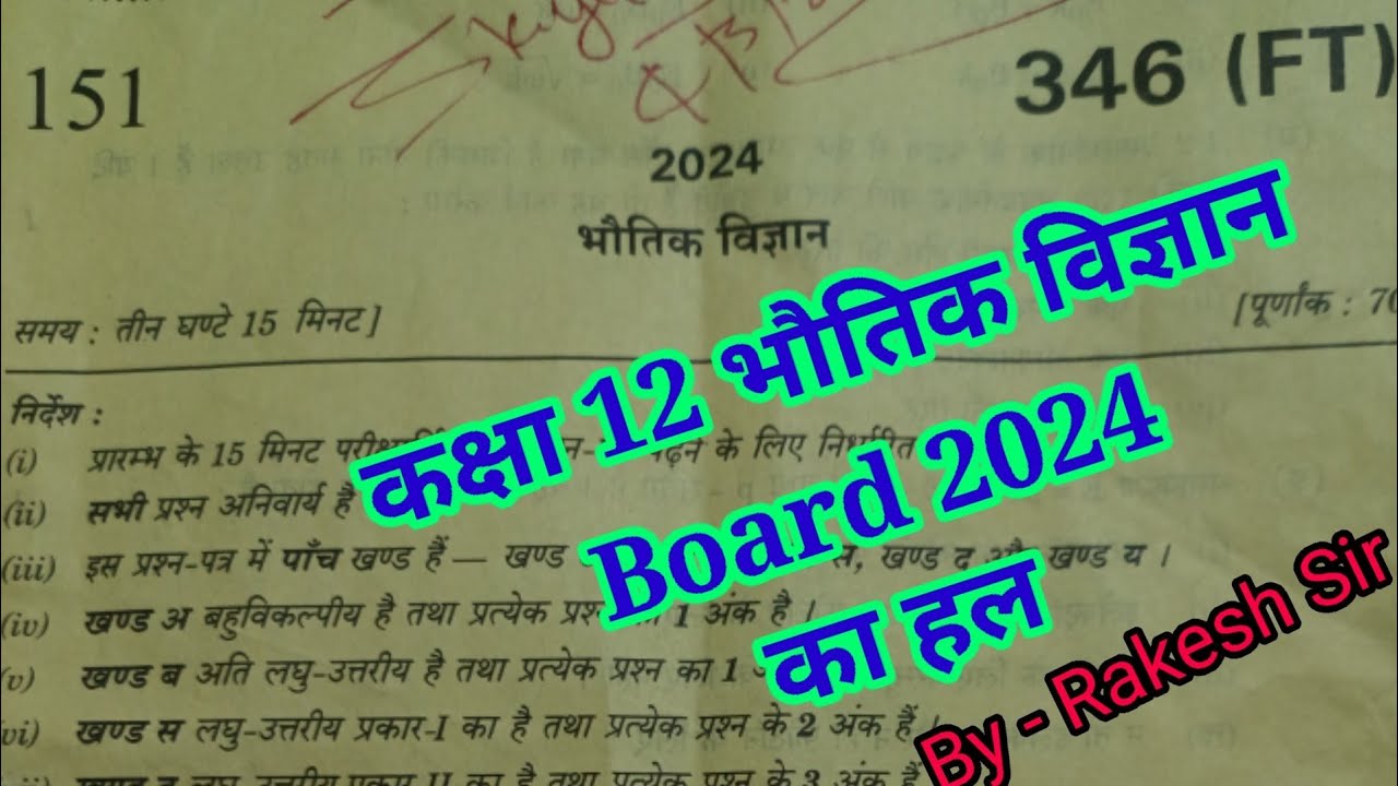 Class 12th Physics Paper 2024  का हल पेपर कोड 346(FT)