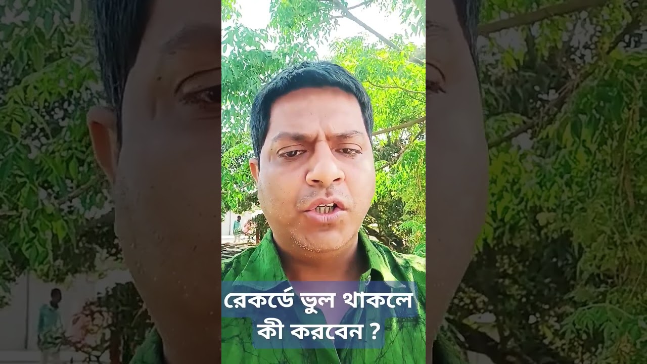 রেকর্ডে ভুল থাকলে কী করবেন ?