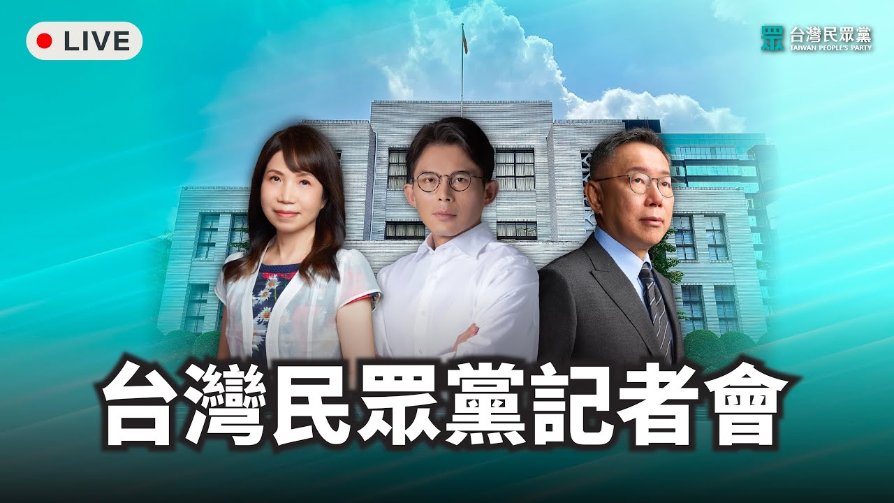 【直播】台灣民眾黨記者會