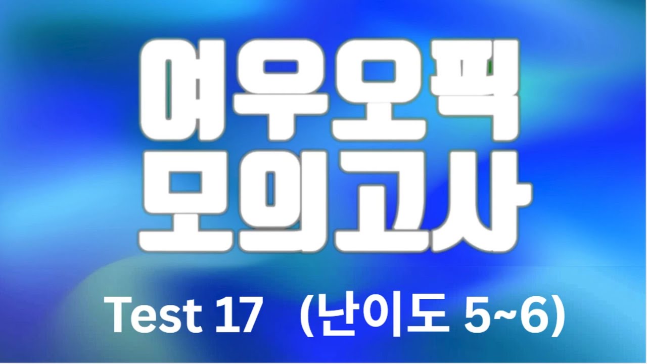 여우오픽 모의고사 (난이도 5~6) #17