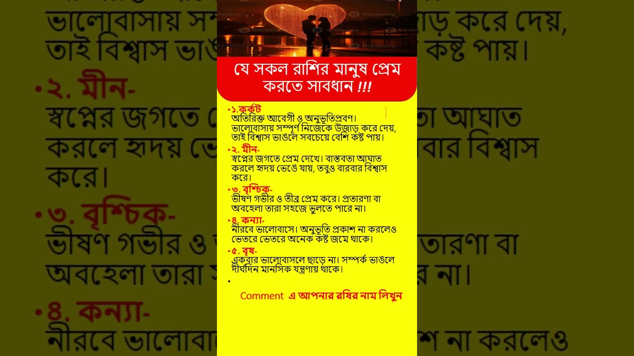 💔 সাবধান! যে রাশির প্রেমে পড়লে কষ্ট পাকা জেনে নিন? Love warning! #shorts #astrology #rashifal #love