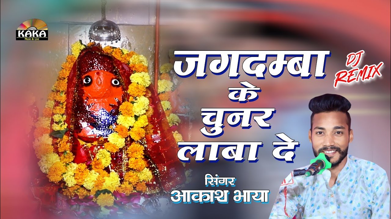 माताजी का शानदार भजन ll जगदम्बा के चुनर लाबा दे ll Akash Bhaya ll Kaka Music Live