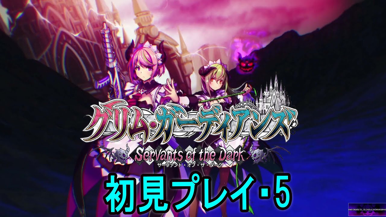 【グリム・ガーディアンズ サーヴァント・オブ・ザ・ダーク】初見プレイ・5