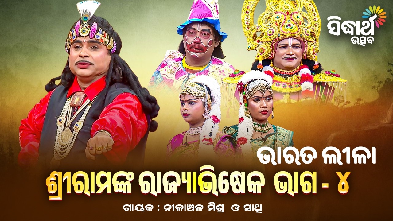 ଶ୍ରୀରାମଙ୍କ ରାଜ୍ୟାଭିଷେକ ଭାଗ - ୪ | BHARAT LEELA - ଭାରତ ଲୀଳା | Nilanchala Mishra | Sidharth Utsav