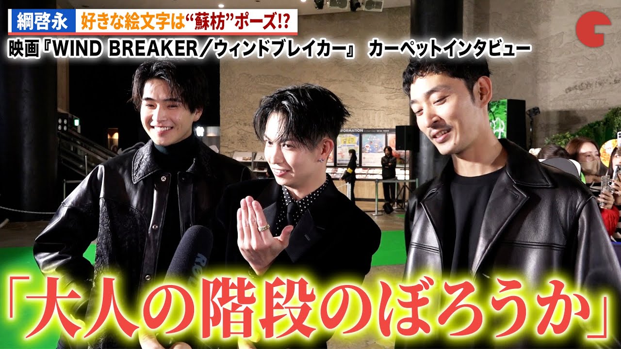 【ウィンブレ】綱啓永、セリフも飛び出す！中沢元紀、上杉柊平とインタビュー！映画『WIND BREAKER／ウィンドブレイカー』&nbsp;カーペットイベント