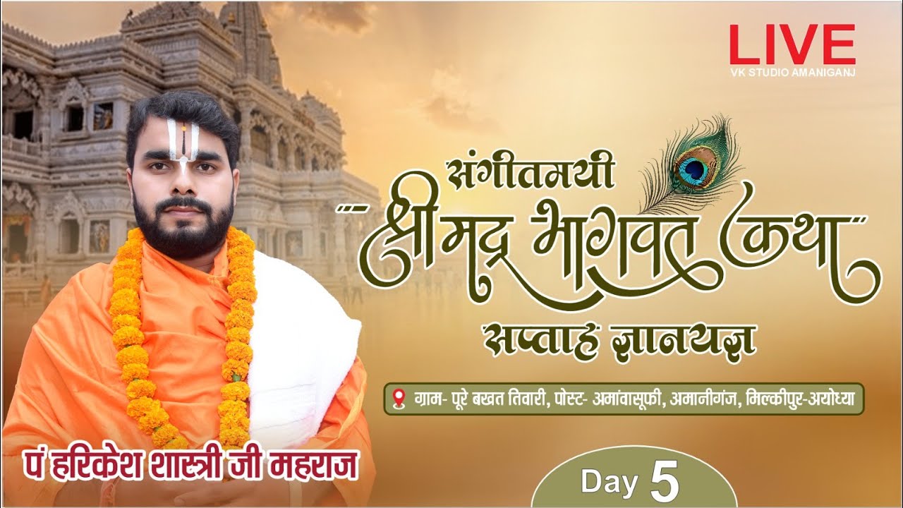 DAY -5 || व्यास -पूज्य श्री हरिकेश शास्त्री जी || VK STUDIO AMANIGANJ || बखत तिवारी अमावांसूफी