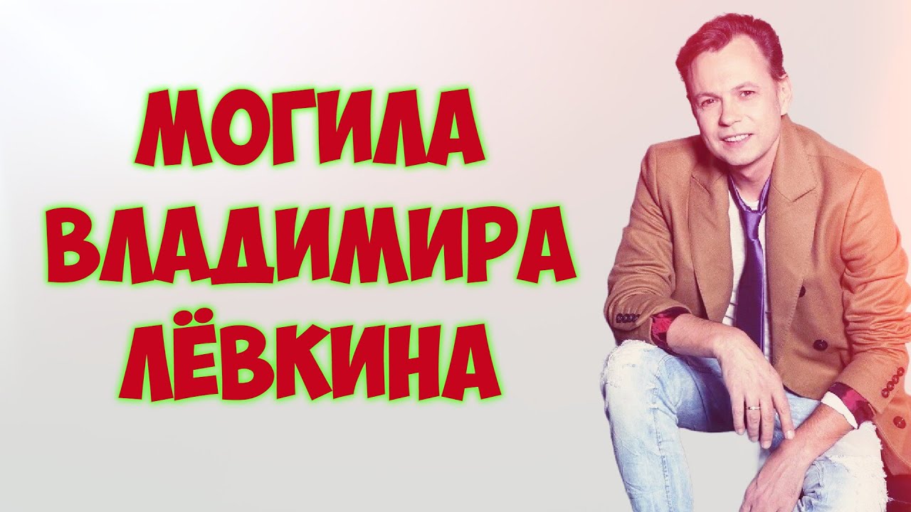 ❂ЭКСКЛЮЗИВ:МОГИЛА ВЛАДИМИРА АЛЕКСАНДРОВИЧА ЛЁВКИНА❂