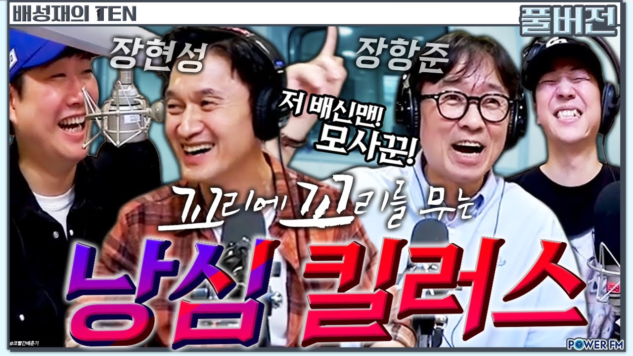 안녕, 낭심이들✋ 넉까지 마피아 with. 넉살, 장항준, 장현성 | 배성재의 텐 | 20240930
