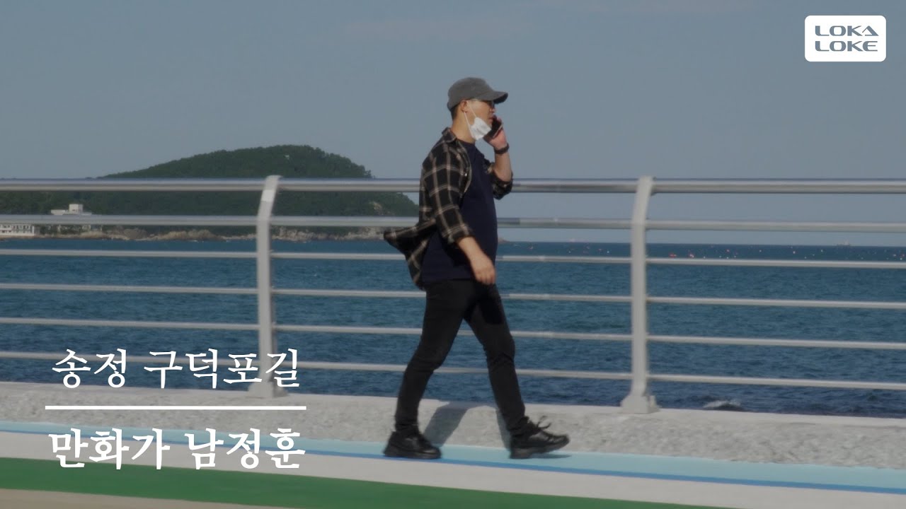 [LOKA LOKE] 만화가 남정훈 - 오! 송정 (제작미정, 송정 구덕포길)