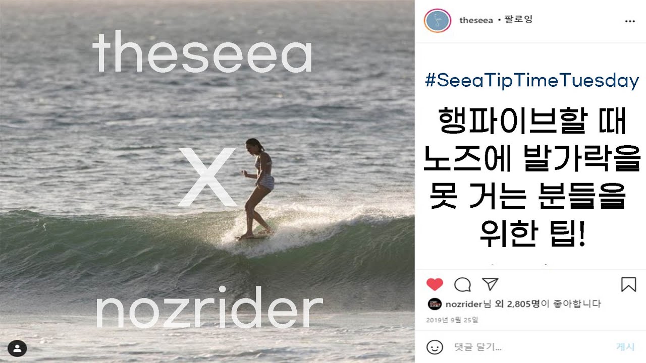 서핑강좌 | 행파이브할 때 노즈에 발가락을 못 거는 분들을 위한 팁! | STTT