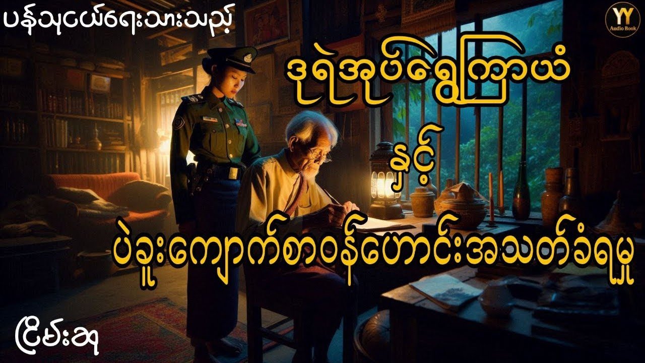 ဒုရဲအုပ်ရွှေကြာယံနှင့်ကျောက်စာဝန်ဟောင်းသ-တ်မှု့  #ငြိမ်းစု #တာတေ #horrorstories #အောင်မြတ်သာ#horror