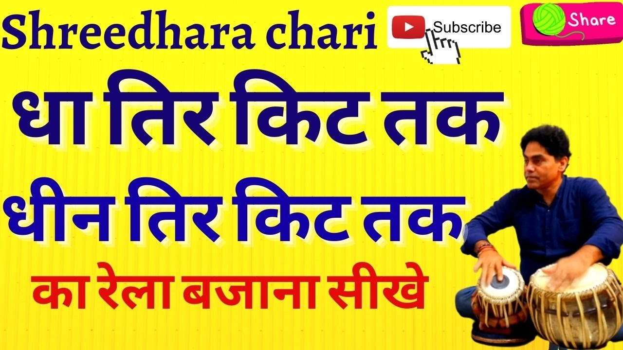 tabla/धा तिर किट तक  धीन  तिर किट तक  का रेला/rela/laggi/bol/shreedhara chari
