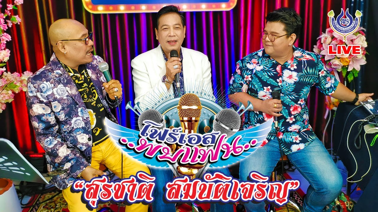 สุรชาติ สมบัติเจริญ *โฟร์เอสพบแฟน* 14/01/64 [LIVE VERSION]