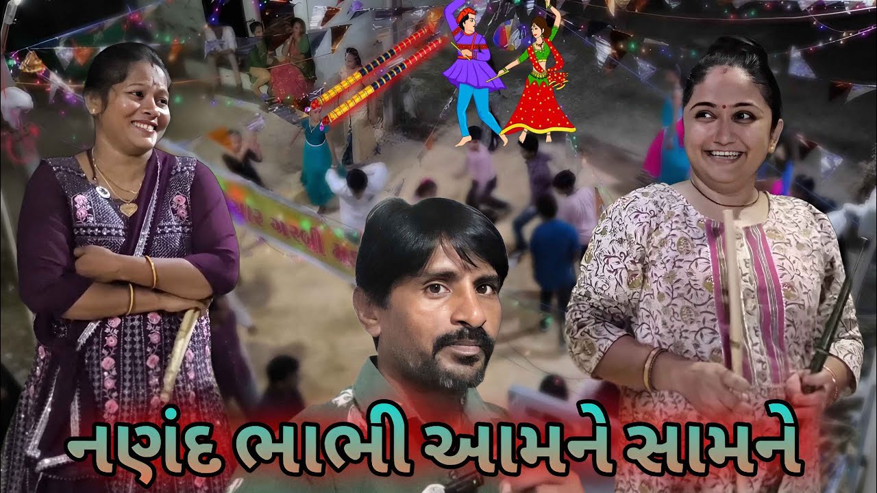 નણંદ ભાભીની જોરદાર દાંડિયા ટક્કર | Navratri Special Competition |