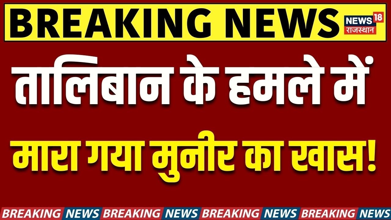 Taliban Attack On Pakistam : Asim Munir का सलाहकार, तालिबान के हाथों... | Breaking News | PM Shehbaz