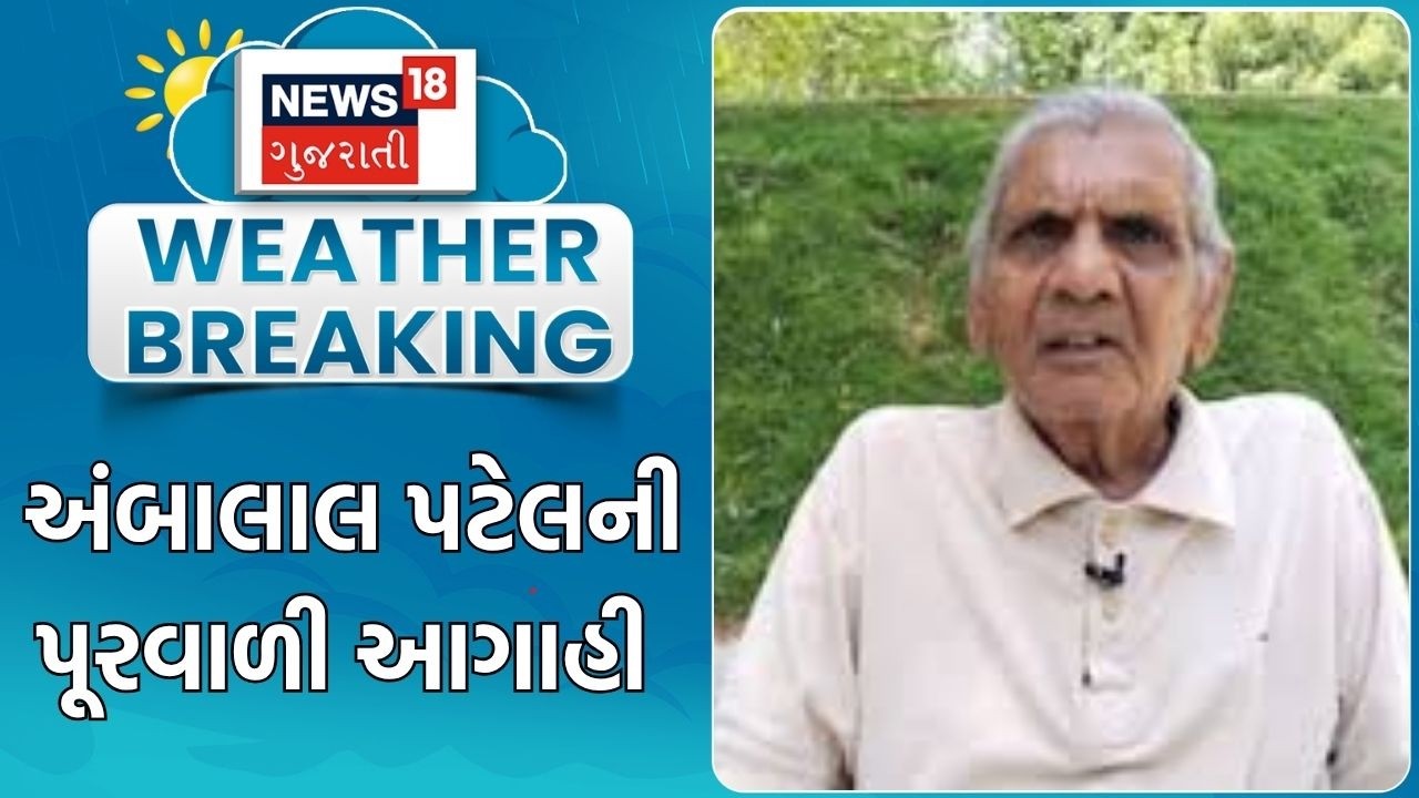 Gujarat Weather Forecast | અંબાલાલ પટેલની પૂરવાળી આગાહી  | Monsoon | Rain Forecast |Gujarat Rain