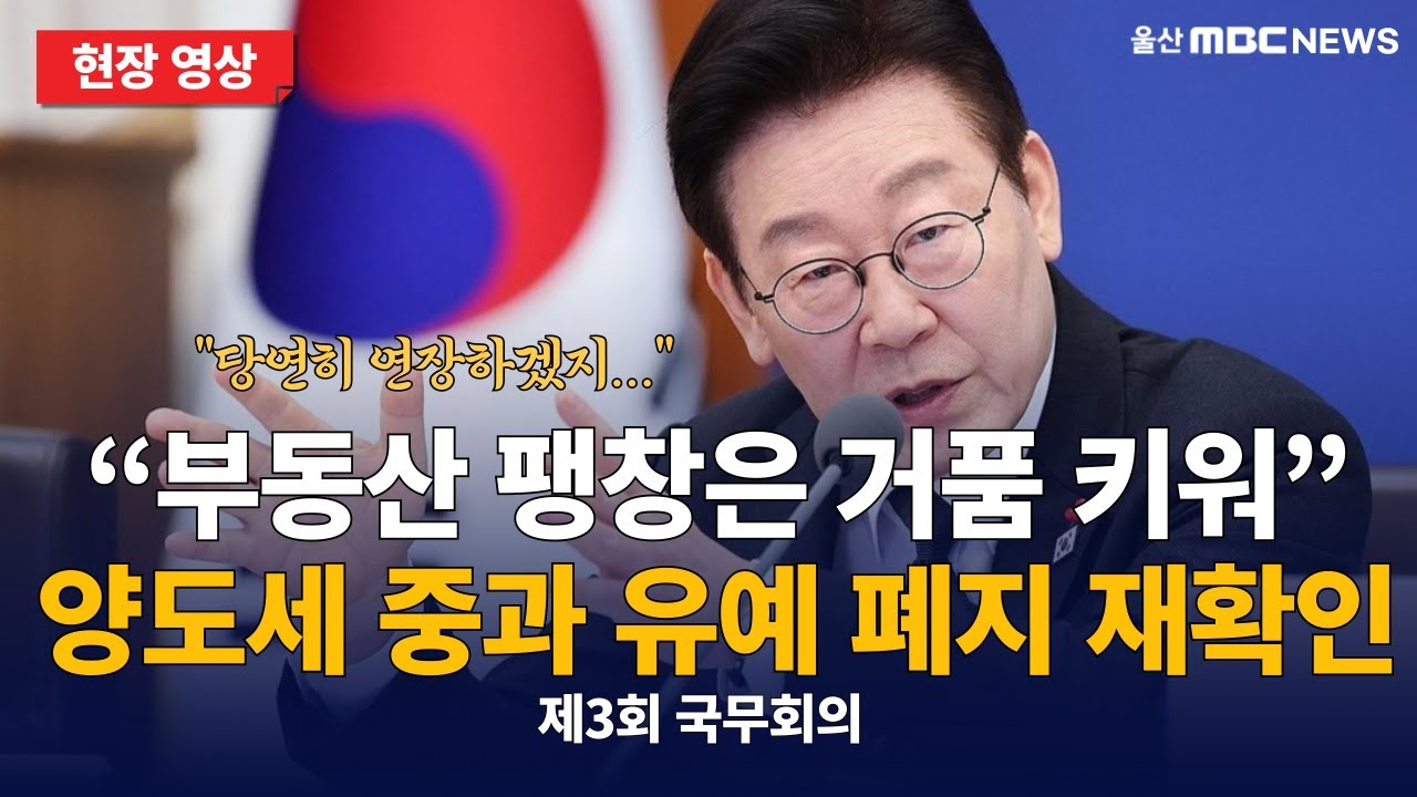 이 대통령, 다주택자 양도세 중과 유예 조치 예정대로 5월 9일 폐지. 재차 확인 : 제3회 국무회의