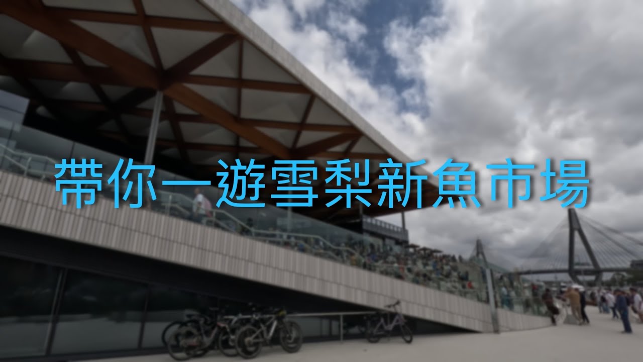 帶你一遊雪梨新魚市場