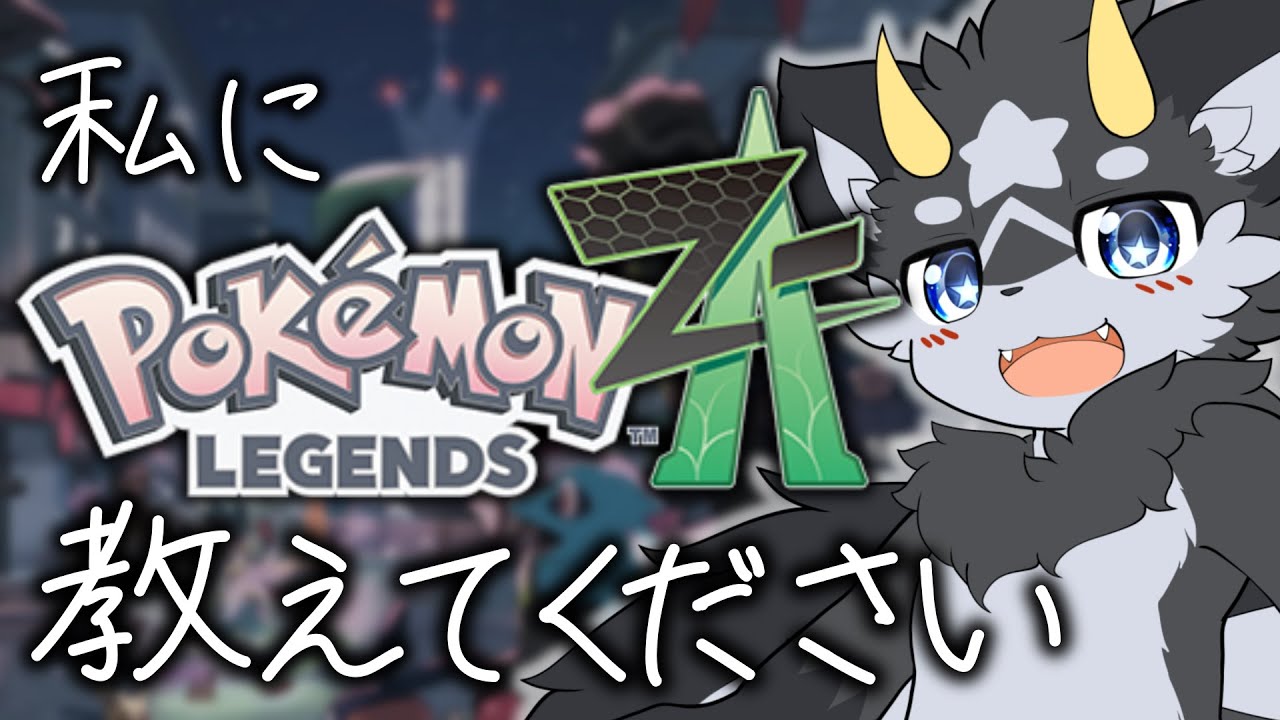 【Pokémon LEGENDS Z-A】話題沸騰中の新作ポケモン！超初心者のケモノが遊んでいく!!#10【ポケモンZA/ケモノ系Vtuber】
