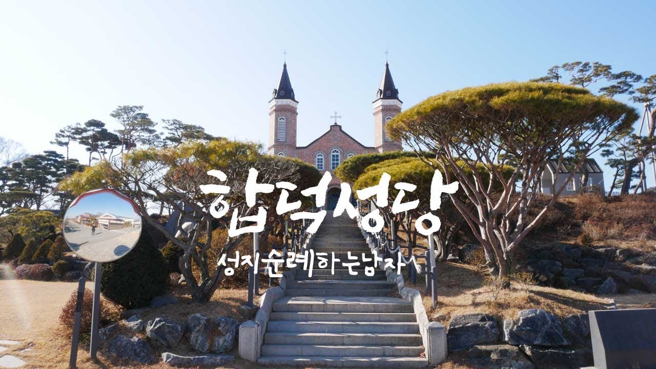 합덕성당, 충청도 최초의 본당, 내포천주교순례길 소개