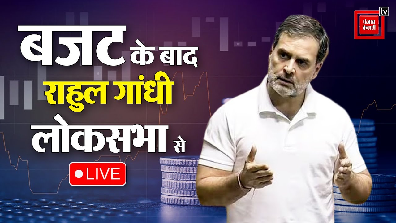 Budget: बजट के बाद Rahul Gandhi का Loksabha में भाषण, जोरदार हंगामा LIVE । Rahul Gandhi Live ।