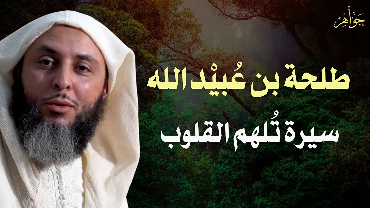 سيرة تلهم القلوب .. طلحة بن عبيد الله رضي الله عنه | الشيخ سعيد الكملي