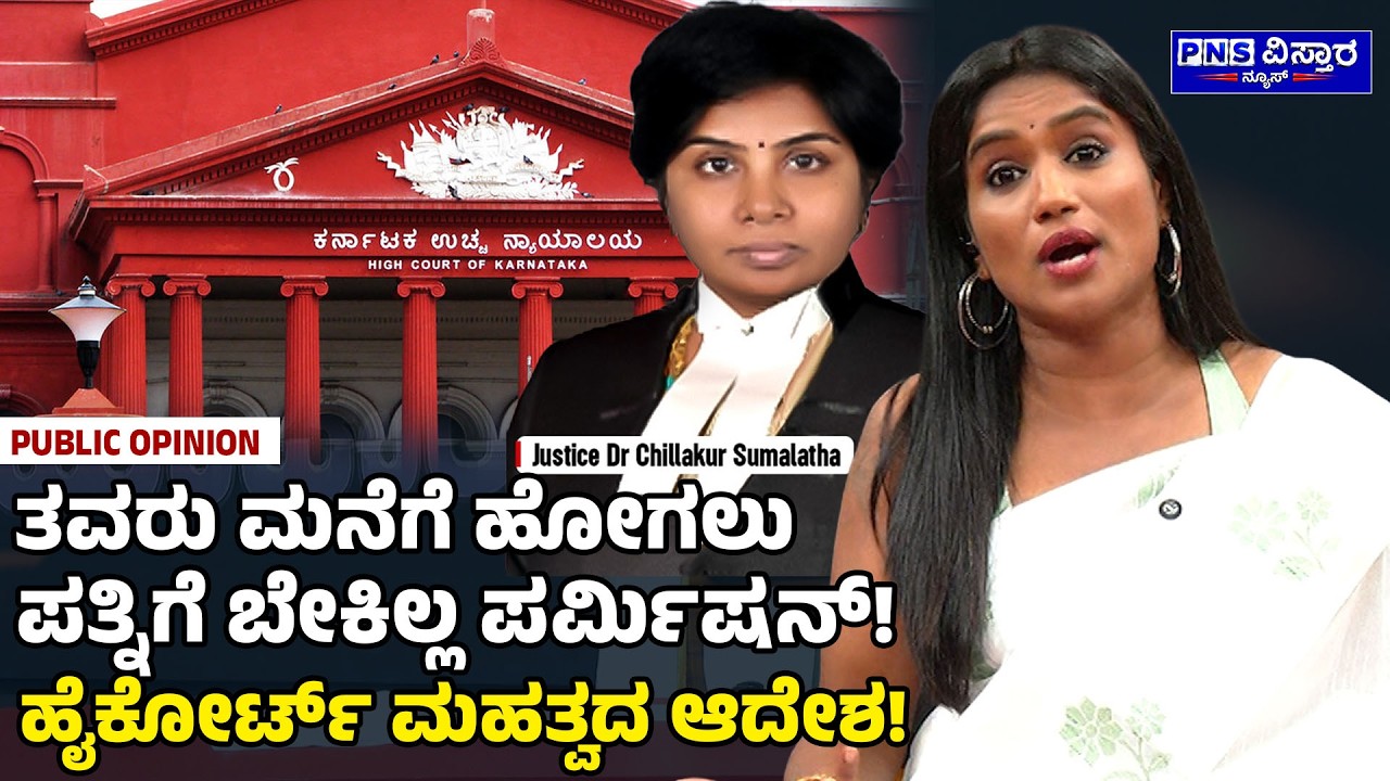 Yenri Samachara with Vidya Malnad: ತವರು ಮನೆಗೆ ಹೋಗಲು ಪತ್ನಿಗೆ ಬೇಕಾಗಿಲ್ಲ ಪರ್ಮಿಷನ್! PNS Vistaara News