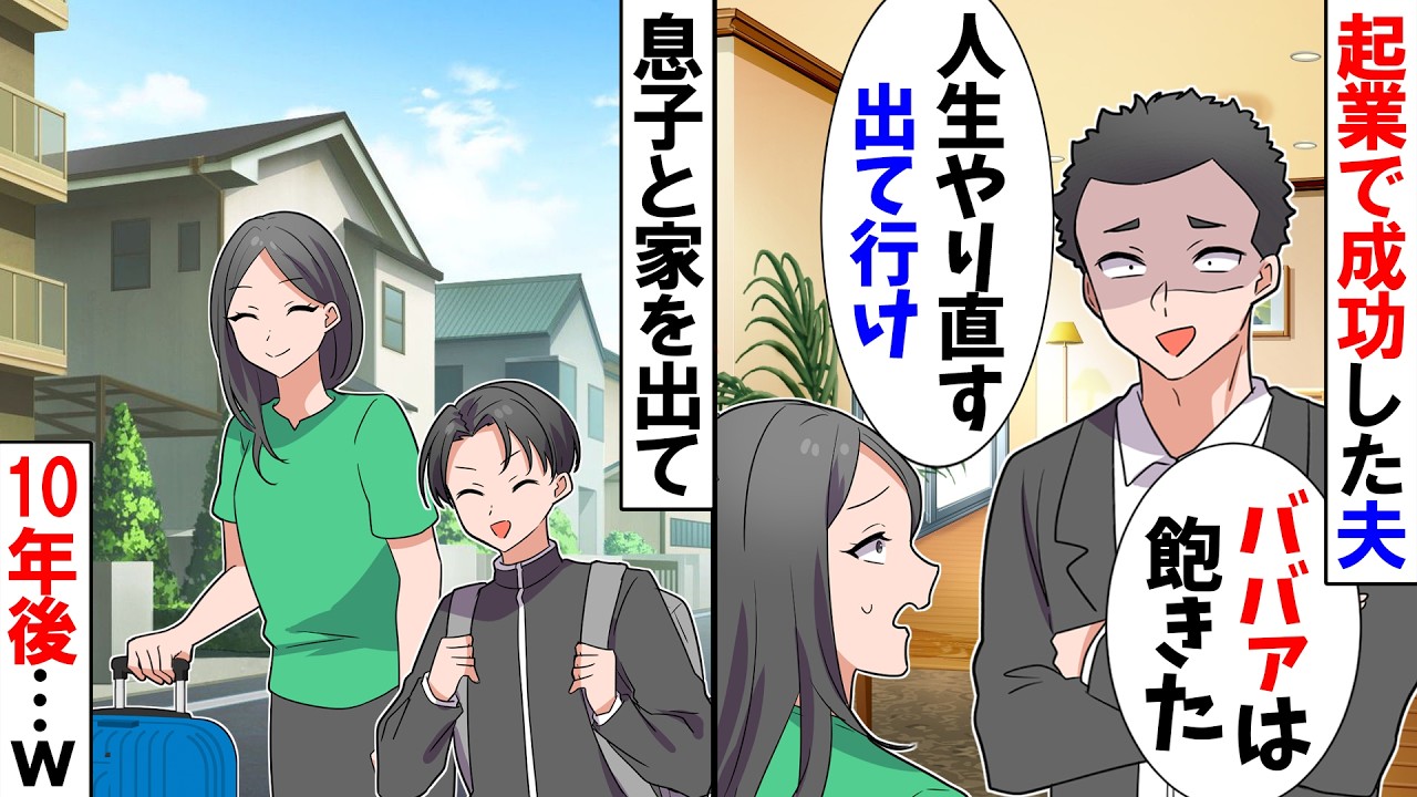 【スカッと】起業で成功した夫「これからの人生にお前たちは邪魔！出て行ってくれｗ」→10年後、夫から後悔の電話がｗ