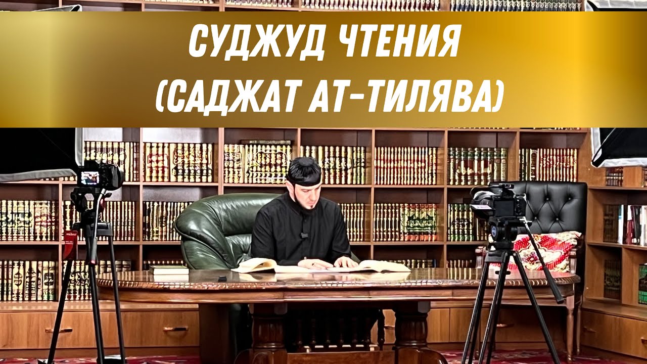 Суджуд чтения (саджат ат-тилява)