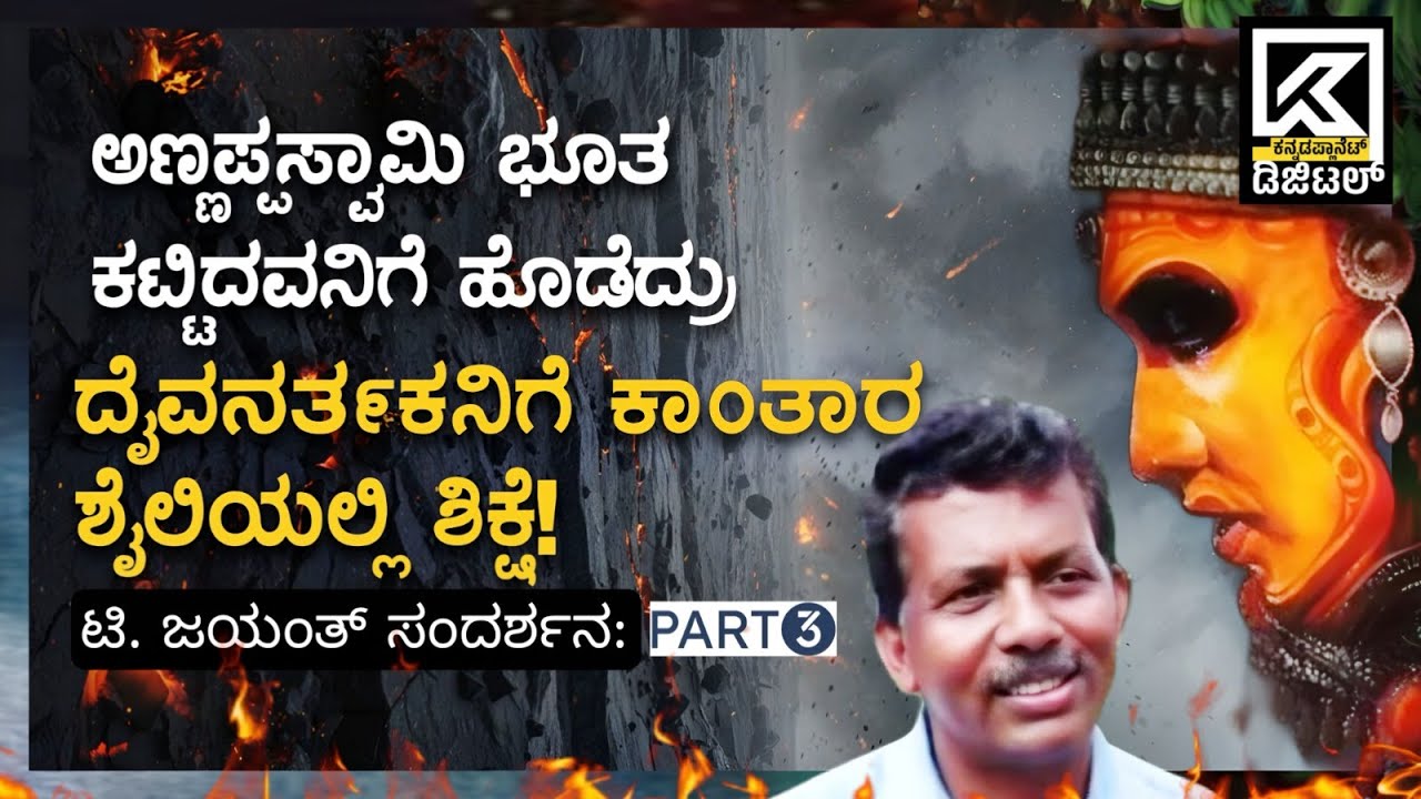 ಸತ್ಯ ಹೇಳಿದ್ದಕ್ಕೆ ಅಣ್ಣಪ್ಪ ಸ್ವಾಮಿ ಭೂತ ಕಟ್ಟಿದವನನ್ನು ಥಳಿಸಿದರು!