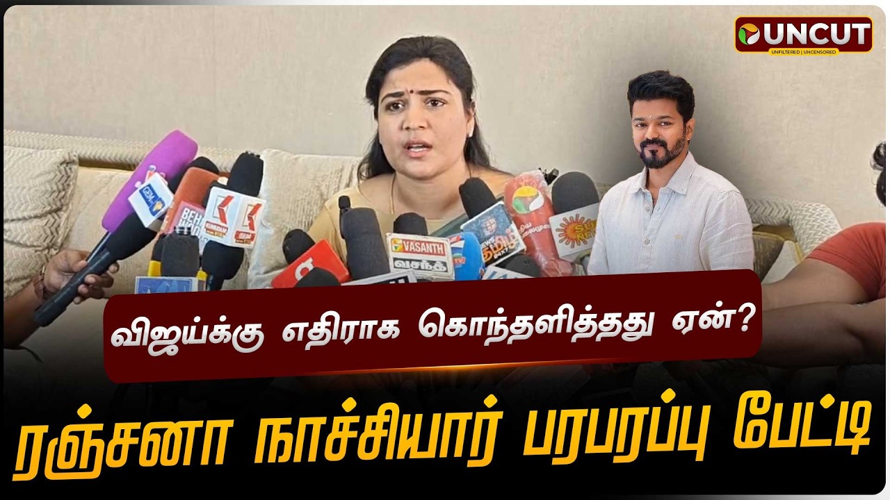 🔴LIVE: விஜய்க்கு எதிராக கொந்தளித்தது ஏன்? ரஞ்சனா நாச்சியார் பரபரப்பு பேட்டி | TVK | Vijay | Ranjana