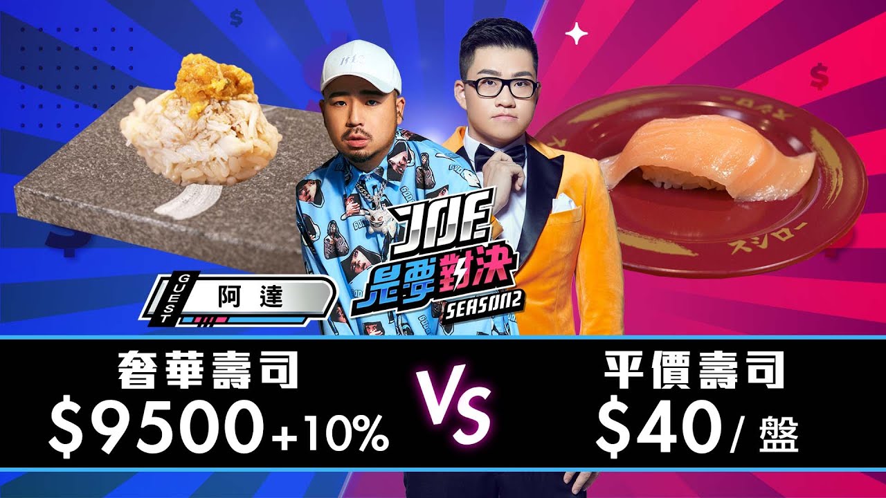 【Joeman】9500元一套的無菜單奢華壽司對決40元一盤的平價迴轉壽司！壽司郎、辰壽司【Joe是要對決S2】Ep86  @atotheda