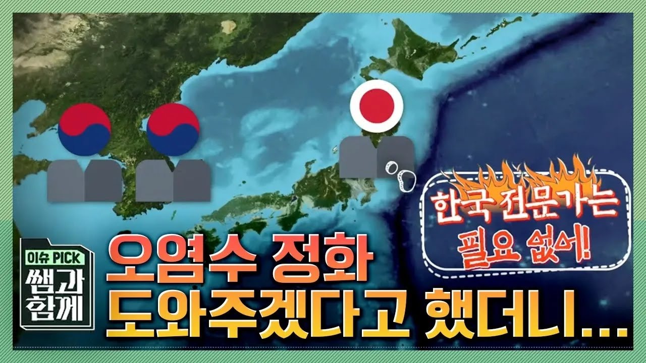 [이슈 픽 쌤과 함께] 일본이 방류하겠다는 오염수의 실체! '처리수'라는 이름 뒤에 감추고 싶어하는 것들 KBS 210530 방송