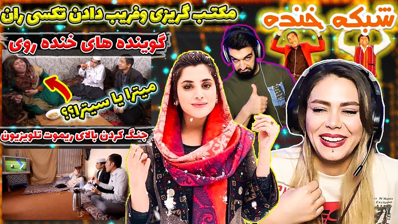 شبکه خنده📢🇦🇫میترا امانی یا سیترا؟! 😂/قسمت های عالی جالب و خنده دار منفجر شدیم از خنده Shabake khanda