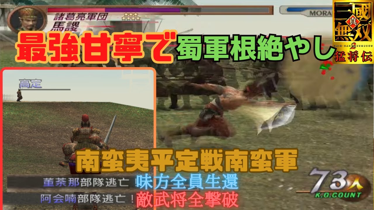 真・三国無双2 甘寧 南蛮夷平定戦南蛮軍 味方全員生還&敵武将全撃破