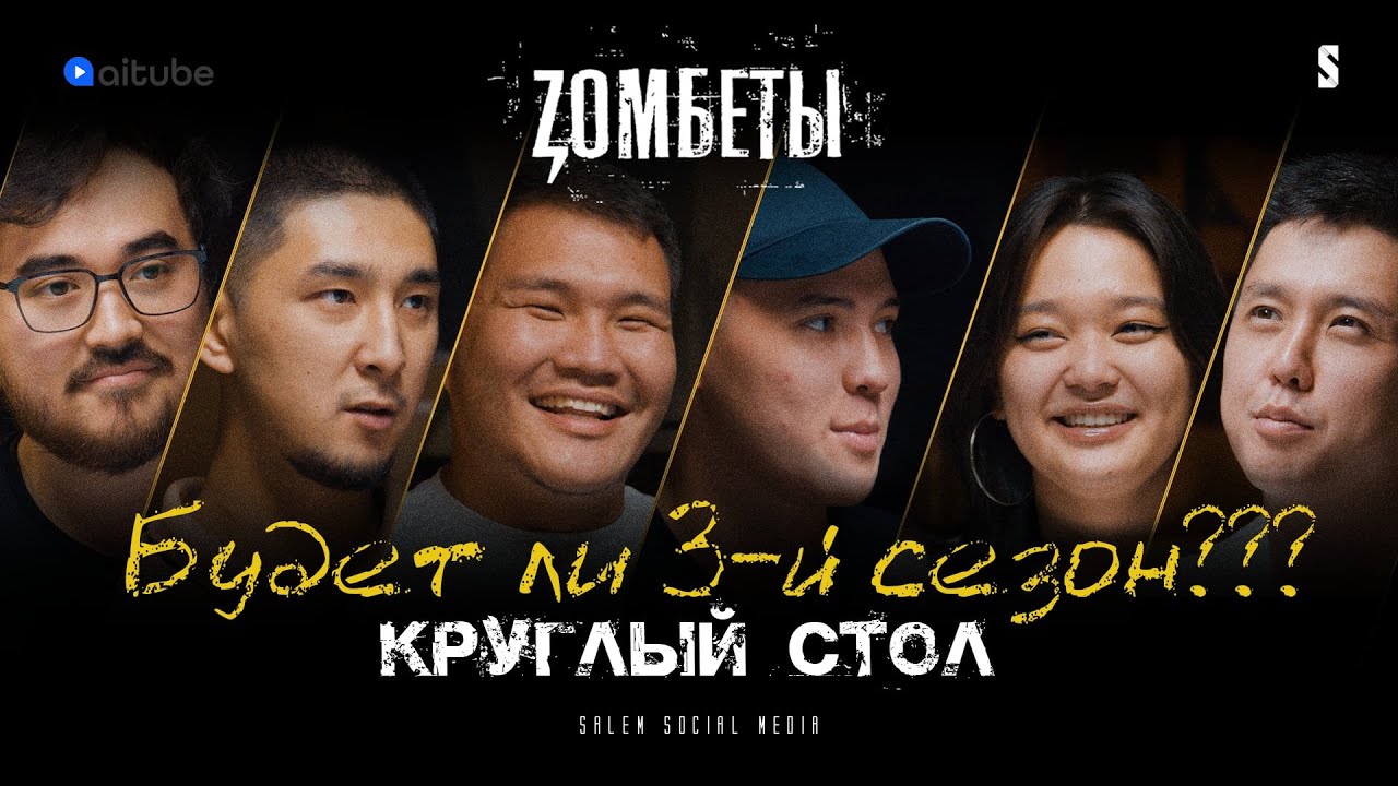 Будет ли 3 й сезон? | Zомбеты | Круглый стол