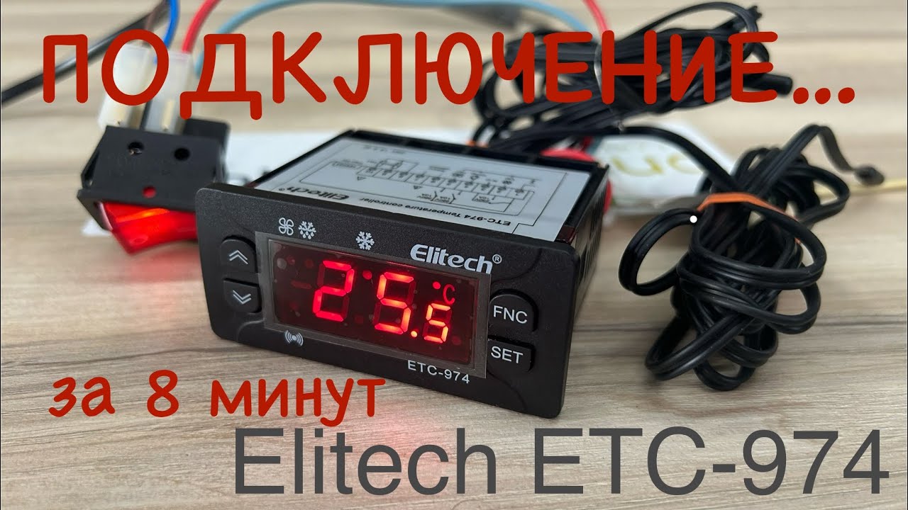 Подключение контроллера за 8 минут. Elitech ETC-974 (инструкция)