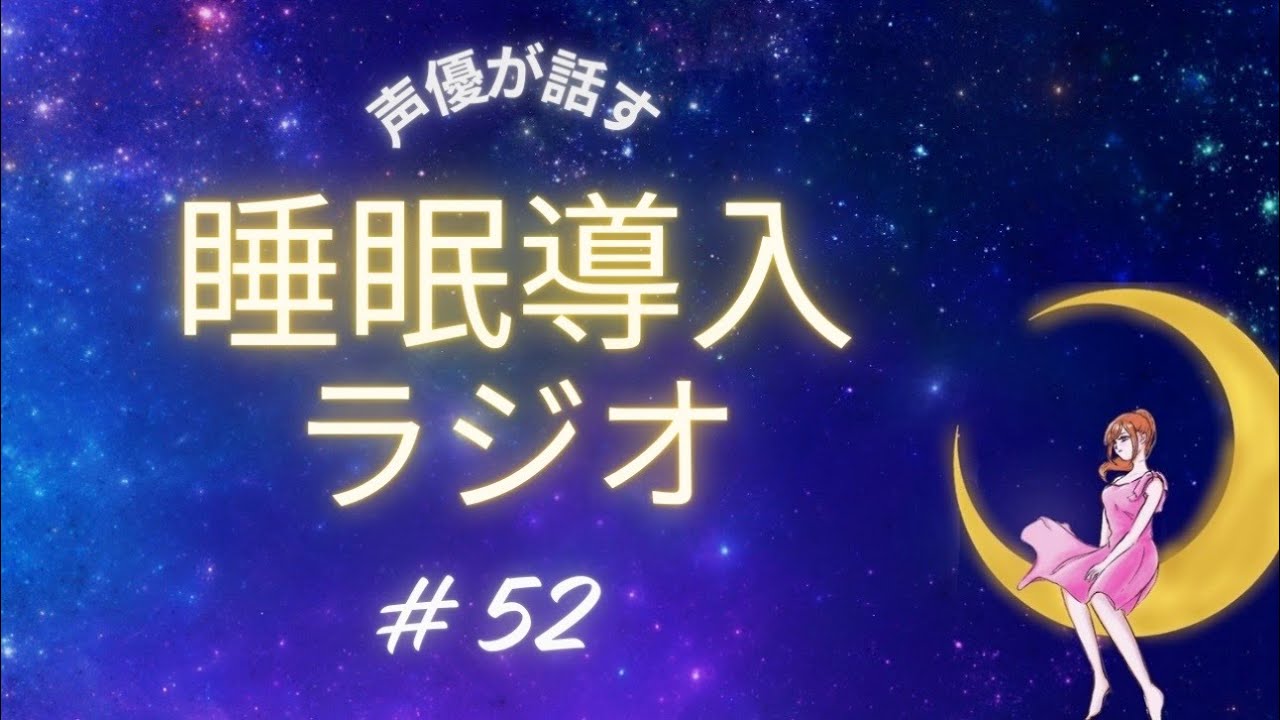 【睡眠導入】プライベートであったことをゆるゆる話す声優のラジオ＃５２【寝落ち】