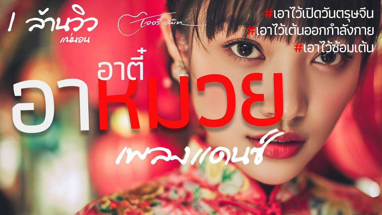อาหมวยมานี่มา - (Official Audio) เพลงแดนซ์ตรุษจีน เอาไว้เต้น | สนุก มันส์ รับอั่งเปา 2026