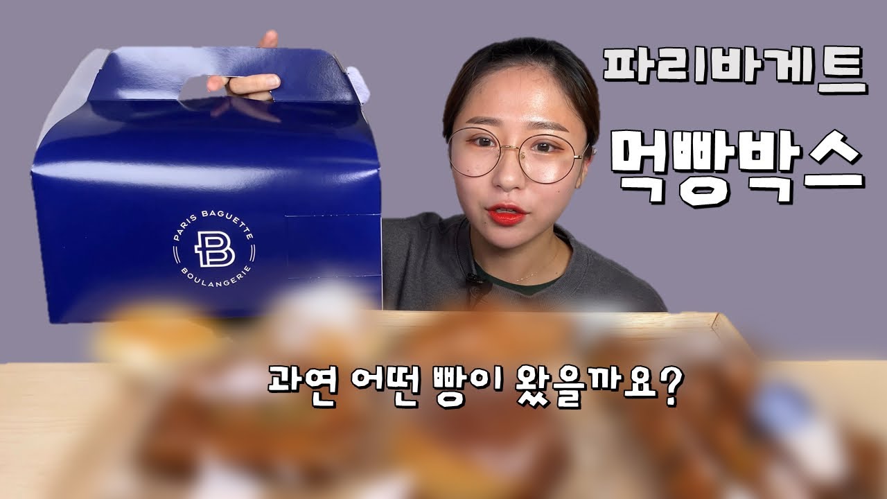 파리바게트 먹빵박스 랜덤으로 온 빵 먹방 Dessert Mukbang