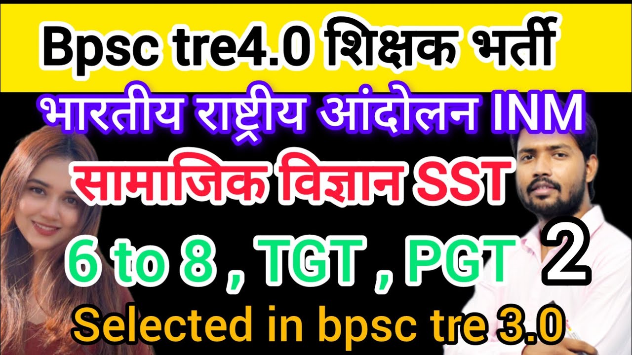 Bpsc tre4.0 शिक्षक भर्ती INM सामाजिक विज्ञान || sst 6 to 8 TGT PGT history 